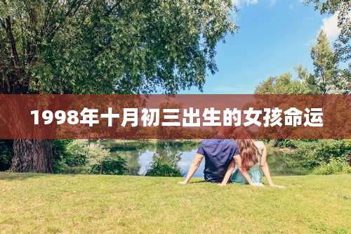 1998年十月初三出生的女孩命运
