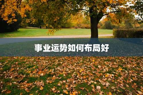 事业运势如何布局好