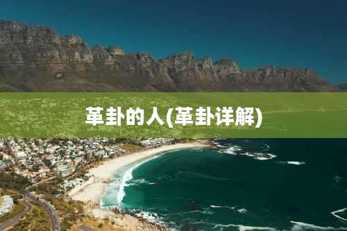 革卦的人(革卦详解)