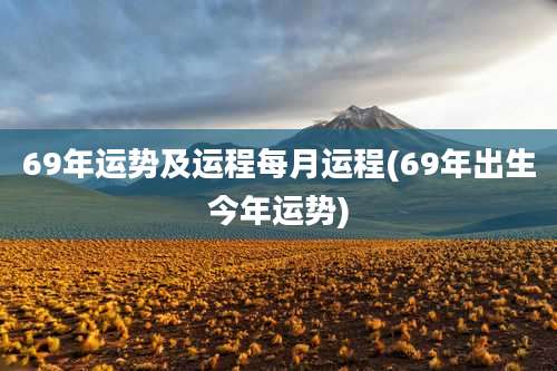 69年运势及运程每月运程(69年出生今年运势)