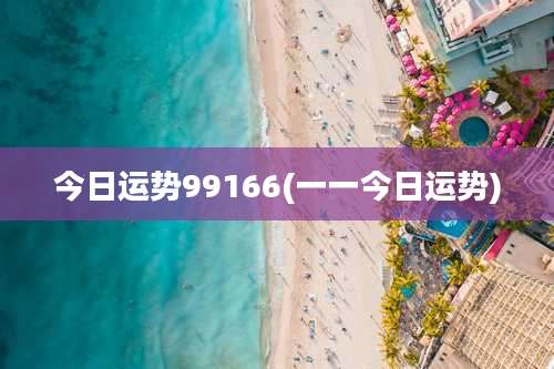 今日运势99166(一一今日运势)