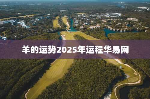 羊的运势2025年运程华易网
