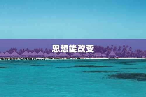 思想能改变