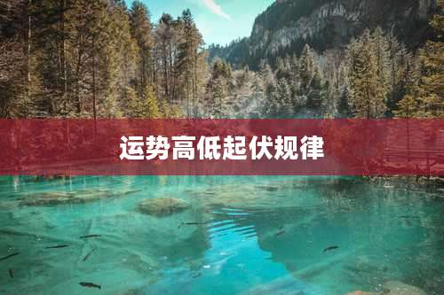 运势高低起伏规律