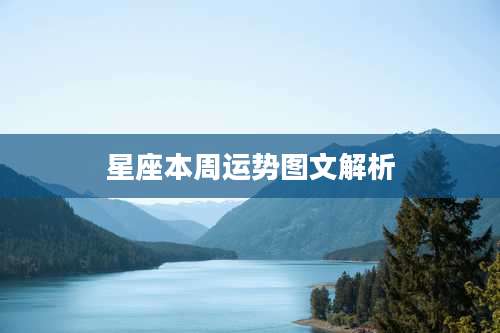星座本周运势图文解析