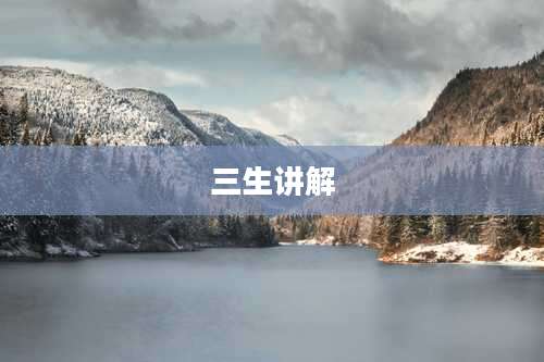 三生讲解