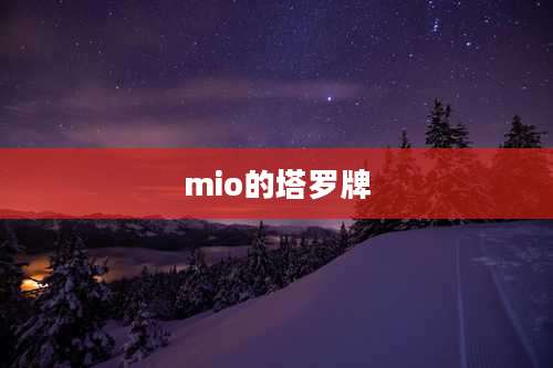 mio的塔罗牌