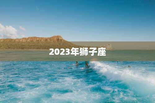 2023年狮子座