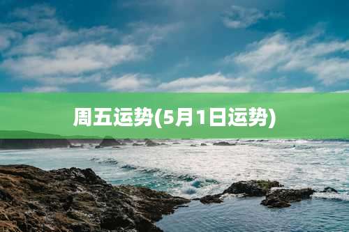 周五运势(5月1日运势)
