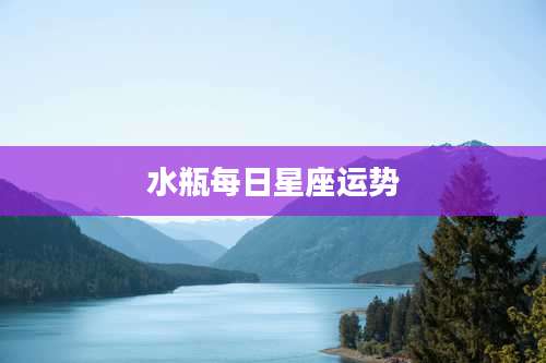 水瓶每日星座运势