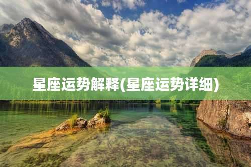 星座运势解释(星座运势详细)