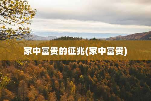 家中富贵的征兆(家中富贵)