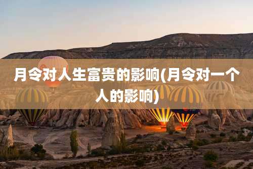 月令对人生富贵的影响(月令对一个人的影响)