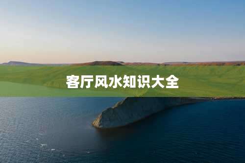 客厅风水知识大全