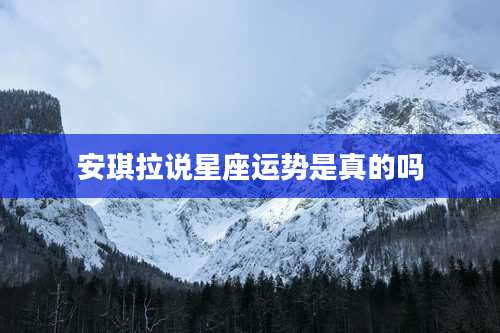 安琪拉说星座运势是真的吗