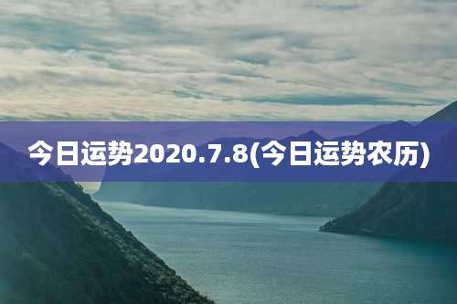 今日运势2020.7.8(今日运势农历)