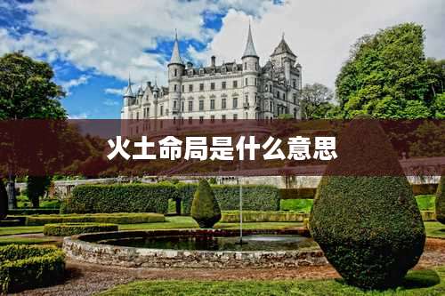 火土命局是什么意思