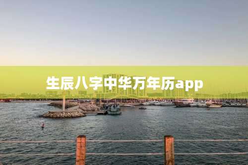 生辰八字中华万年历app