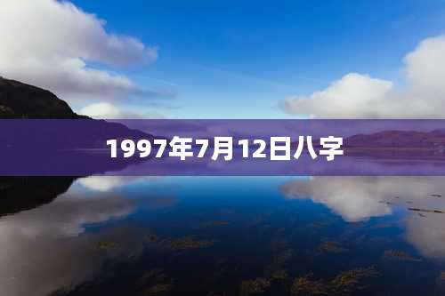 1997年7月12日八字