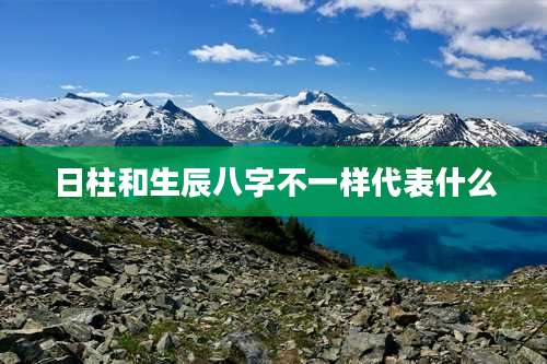 日柱和生辰八字不一样代表什么