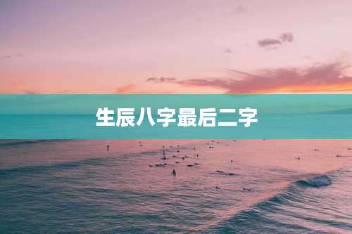 生辰八字最后二字