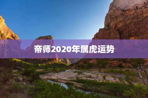帝师2020年属虎运势