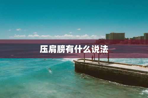 压肩膀有什么说法