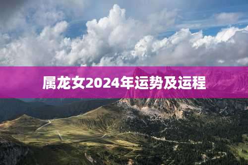属龙女2024年运势及运程