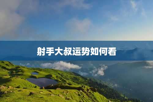 射手大叔运势如何看