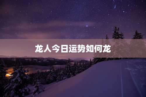 龙人今日运势如何龙