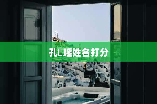 孔珺瑶姓名打分