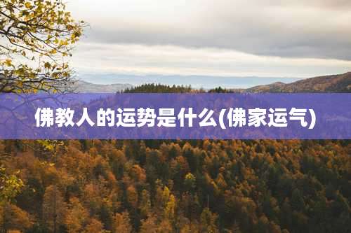 佛教人的运势是什么(佛家运气)