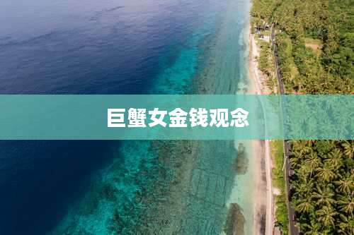 巨蟹女金钱观念