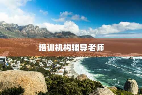 培训机构辅导老师