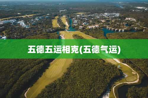 五德五运相克(五德气运)