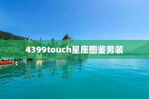 4399touch星座图鉴男装