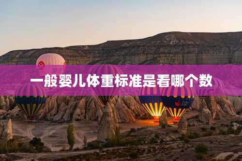 一般婴儿体重标准是看哪个数