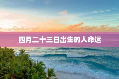 四月二十三日出生的人命运