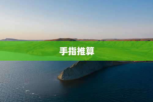 手指推算