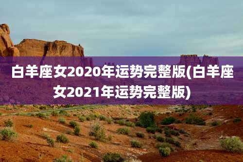 白羊座女2020年运势完整版(白羊座女2021年运势完整版)