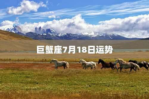 巨蟹座7月18日运势