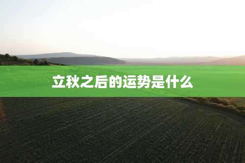 立秋之后的运势是什么