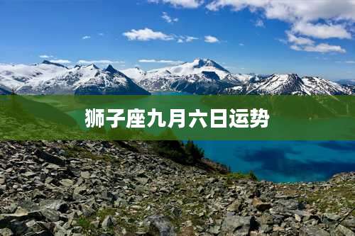 狮子座九月六日运势