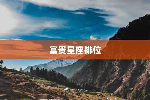 富贵星座排位
