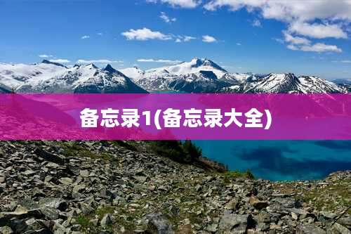 备忘录1(备忘录大全)