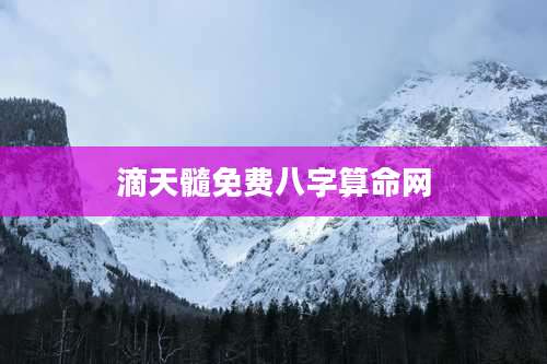 滴天髓免费八字算命网