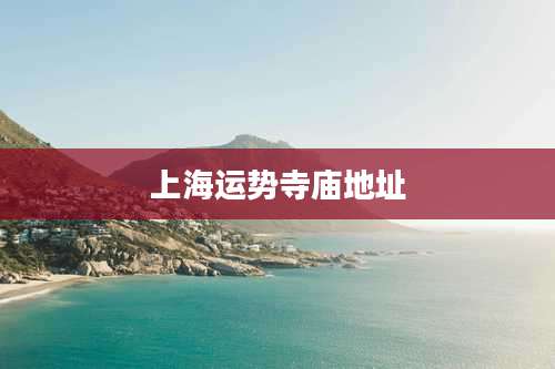 上海运势寺庙地址