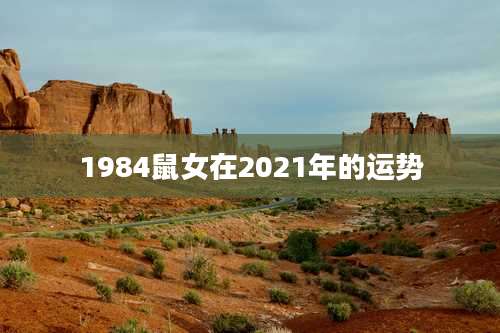 1984鼠女在2021年的运势