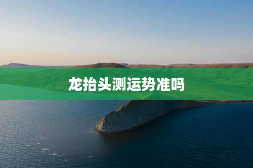 龙抬头测运势准吗