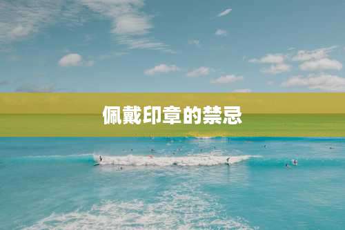 佩戴印章的禁忌